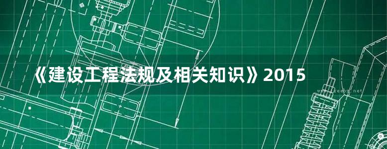 《建设工程法规及相关知识》2015  全国二级建造师执业资格考试参考用书 建造师执业资格考试命题研究分析中心 编